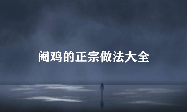 阉鸡的正宗做法大全