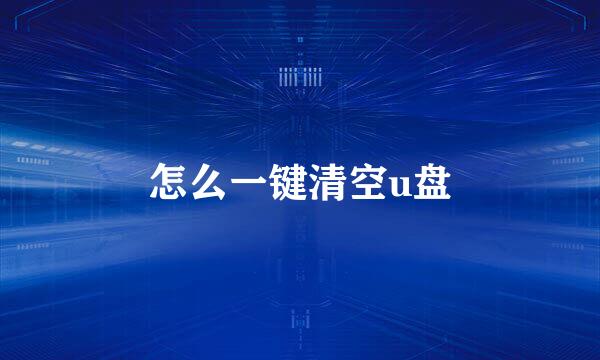 怎么一键清空u盘