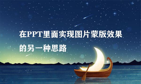 在PPT里面实现图片蒙版效果的另一种思路