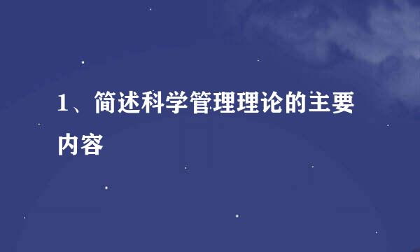 1、简述科学管理理论的主要内容