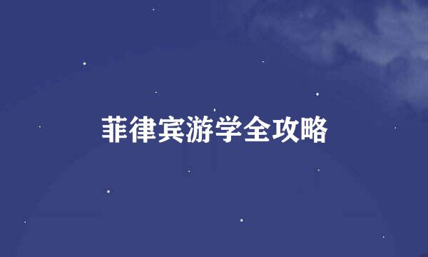 菲律宾游学全攻略
