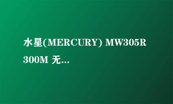 水星(MERCURY) MW305R 300M 无线路由器开箱晒物