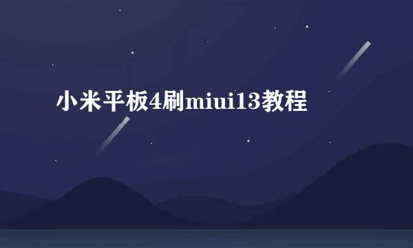 小米平板4刷miui13教程