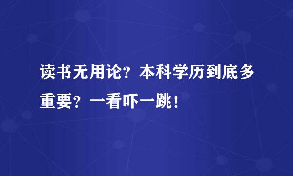 读书无用论？本科学历到底多重要？一看吓一跳！