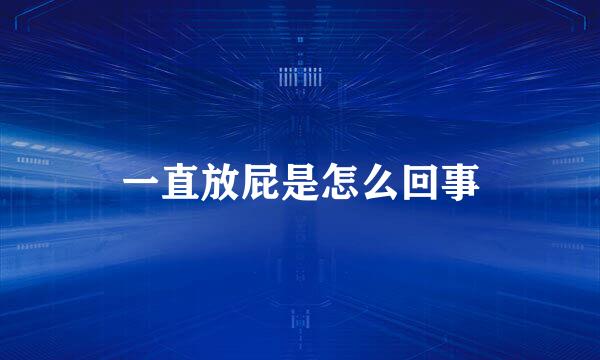 一直放屁是怎么回事