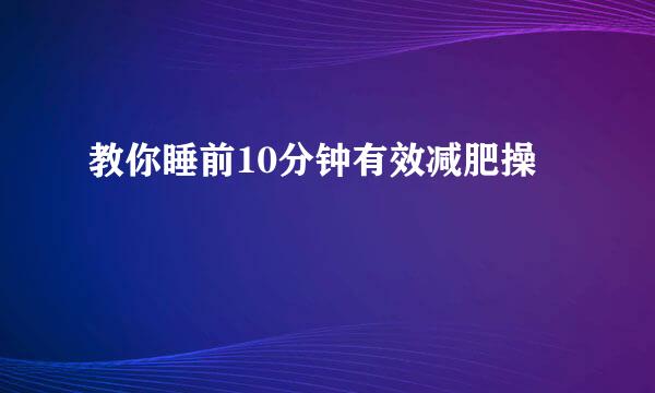 教你睡前10分钟有效减肥操