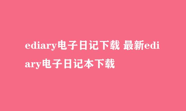 ediary电子日记下载 最新ediary电子日记本下载
