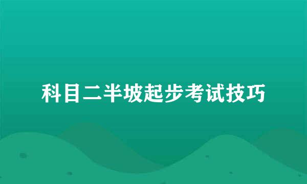 科目二半坡起步考试技巧