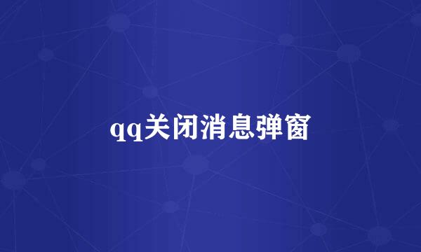 qq关闭消息弹窗
