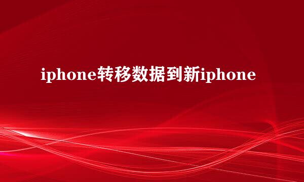 iphone转移数据到新iphone