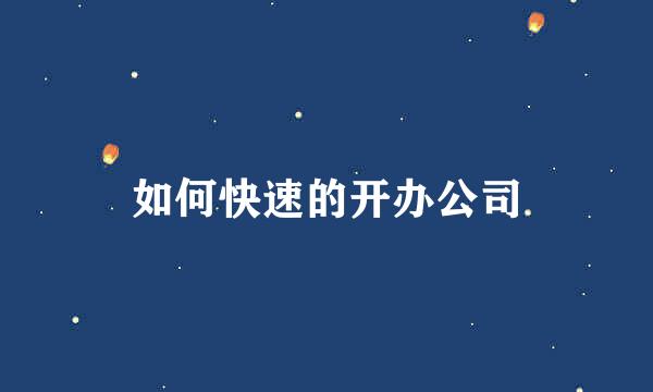 如何快速的开办公司
