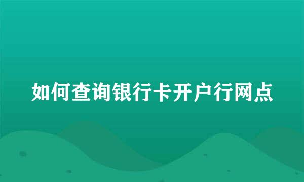 如何查询银行卡开户行网点