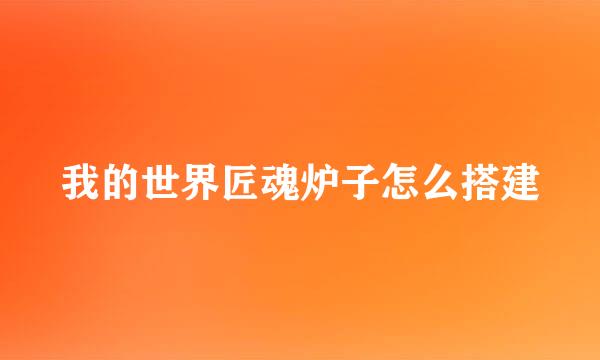 我的世界匠魂炉子怎么搭建