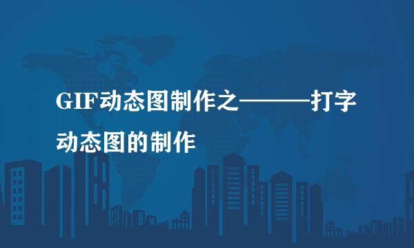 GIF动态图制作之———打字动态图的制作