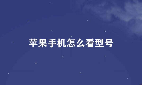 苹果手机怎么看型号