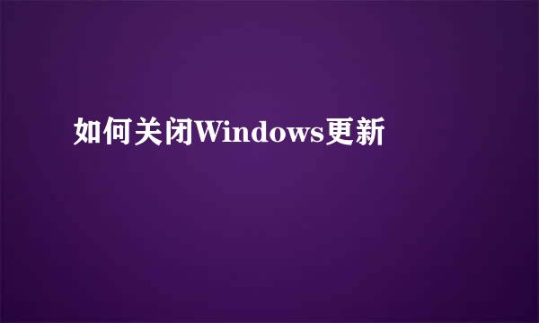 如何关闭Windows更新