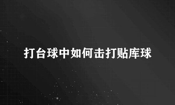 打台球中如何击打贴库球
