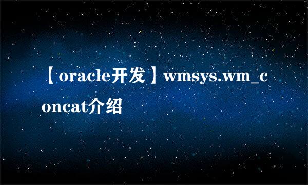 【oracle开发】wmsys.wm_concat介绍