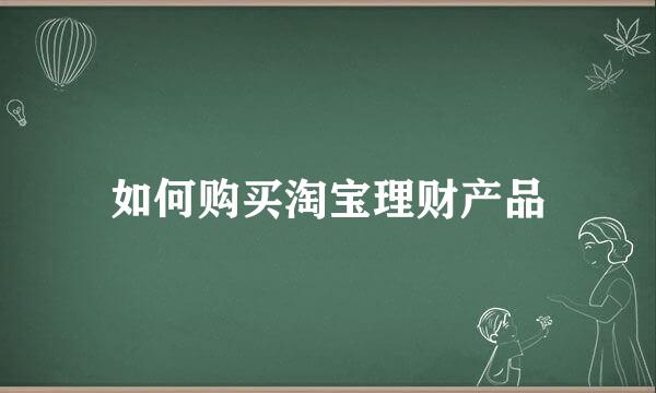 如何购买淘宝理财产品