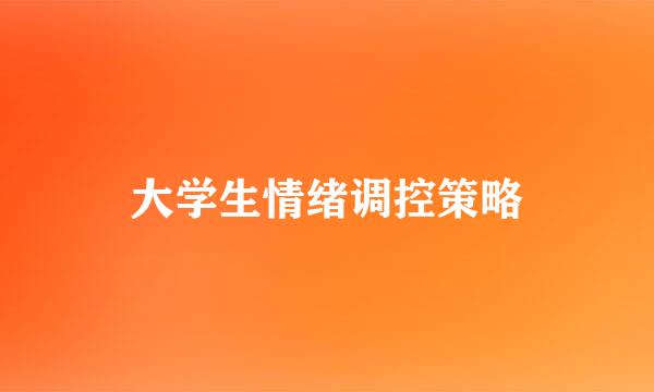 大学生情绪调控策略