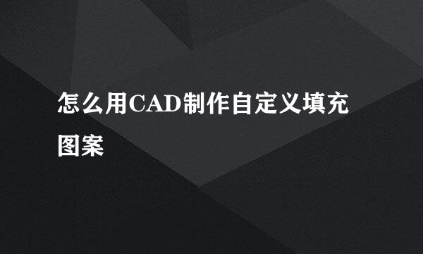 怎么用CAD制作自定义填充图案