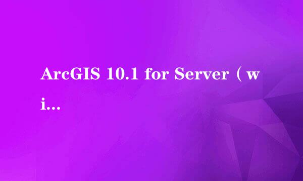 ArcGIS 10.1 for Server（win7）安装详细流程