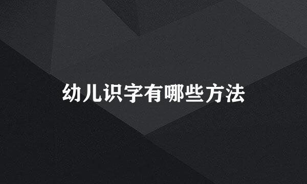 幼儿识字有哪些方法