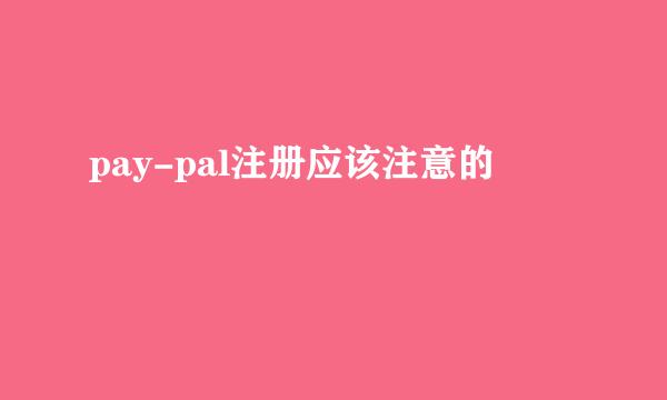 pay-pal注册应该注意的