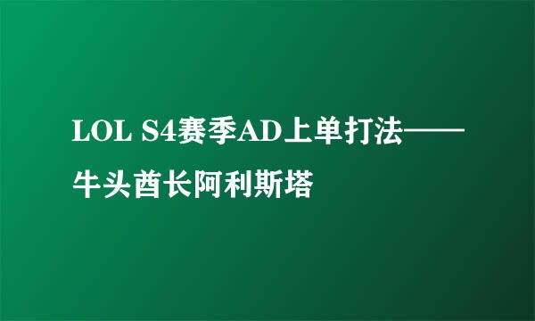 LOL S4赛季AD上单打法——牛头酋长阿利斯塔