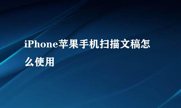 iPhone苹果手机扫描文稿怎么使用