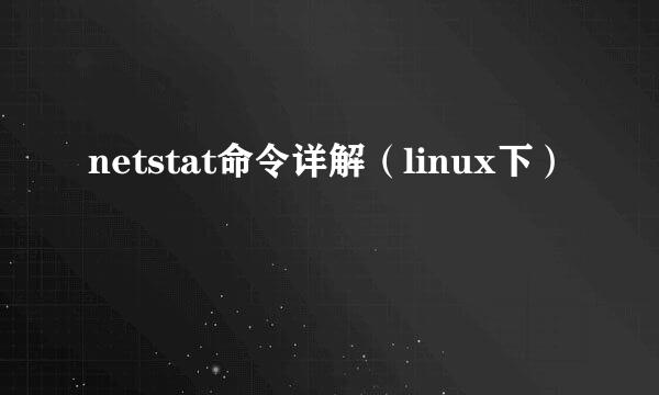netstat命令详解（linux下）