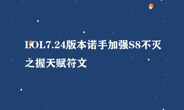 LOL7.24版本诺手加强S8不灭之握天赋符文