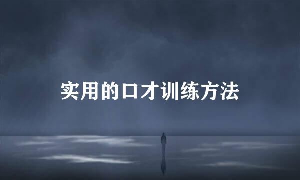 实用的口才训练方法