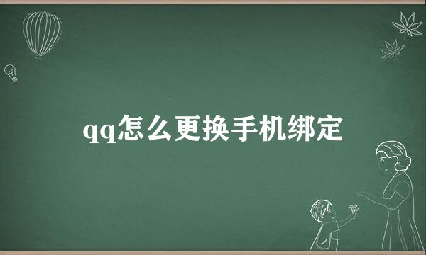 qq怎么更换手机绑定
