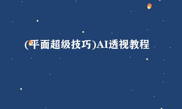 (平面超级技巧)AI透视教程