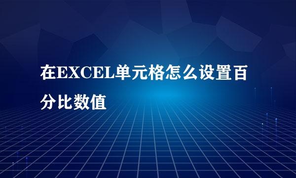 在EXCEL单元格怎么设置百分比数值