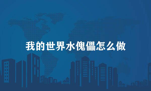 我的世界水傀儡怎么做