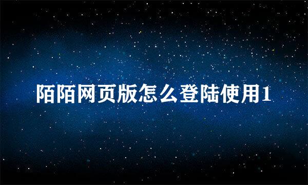 陌陌网页版怎么登陆使用1