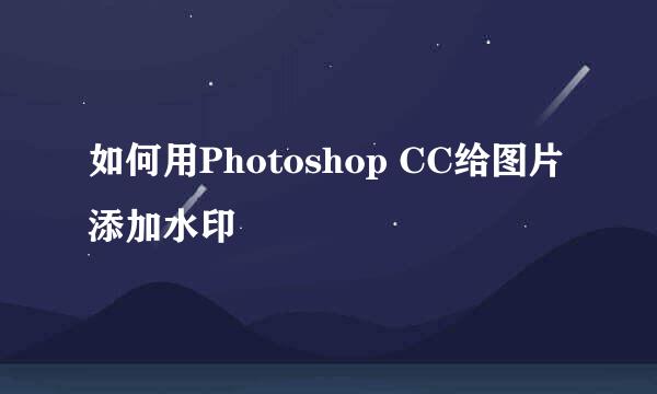 如何用Photoshop CC给图片添加水印
