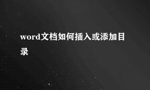 word文档如何插入或添加目录