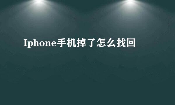 Iphone手机掉了怎么找回