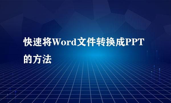 快速将Word文件转换成PPT的方法