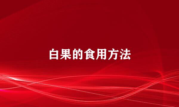 白果的食用方法
