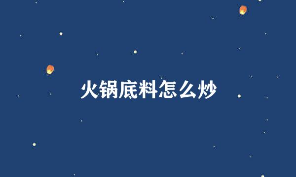 火锅底料怎么炒