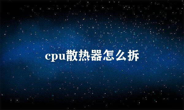 cpu散热器怎么拆