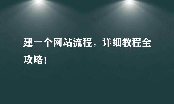 建一个网站流程，详细教程全攻略！