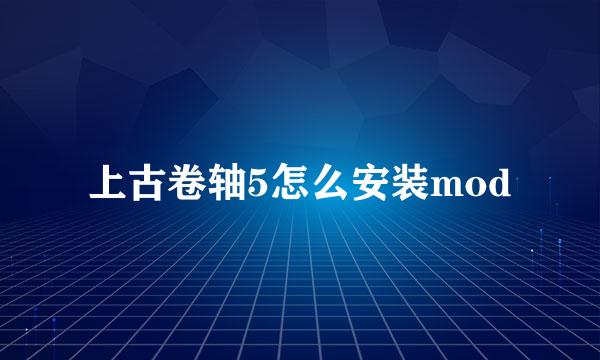 上古卷轴5怎么安装mod