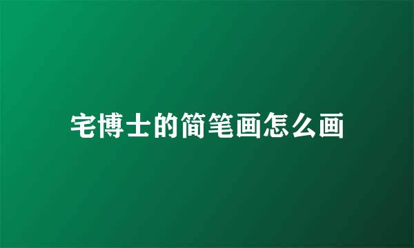 宅博士的简笔画怎么画