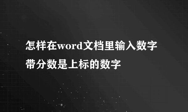 怎样在word文档里输入数字带分数是上标的数字