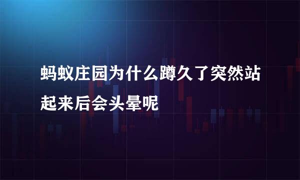 蚂蚁庄园为什么蹲久了突然站起来后会头晕呢